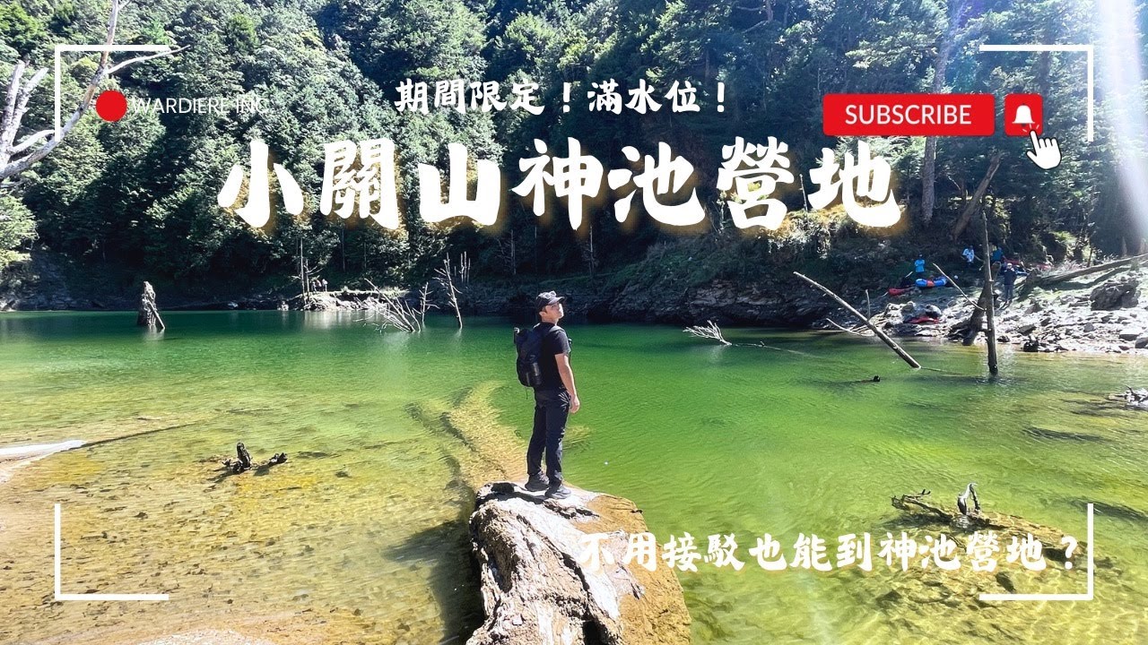 小關山｜神池滿水位｜小關山林道二驅與四驅車停車位置｜目前最新路況大解析｜爛路區域實錄｜要自己開車去的人必看｜神池營地紮營位置分析｜水源分享｜滿水位小關山神池資訊大補帖 ＃小關山＃滿水位＃神池營地＃路況