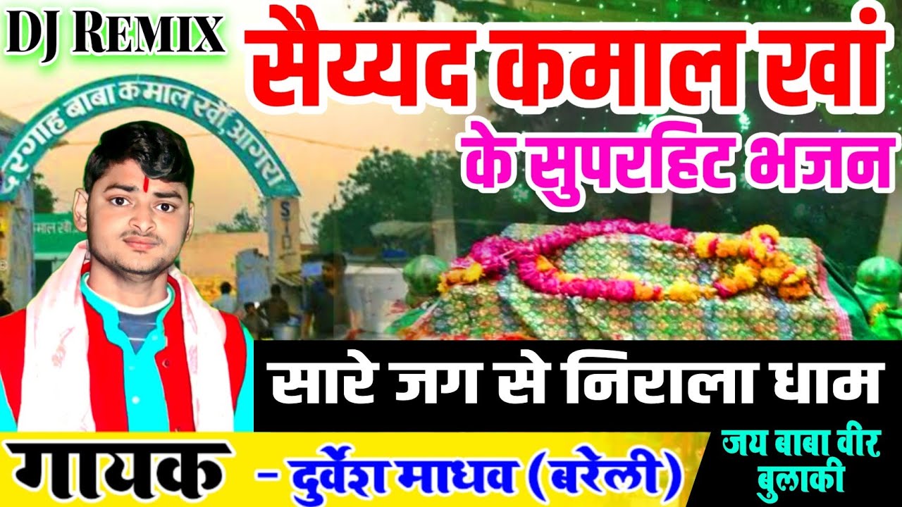 DJ Remix – सारे जग से निराला धाम कमाल खां बाबा का || कमाल खां बाबा के भजन || Durvesh Madhav