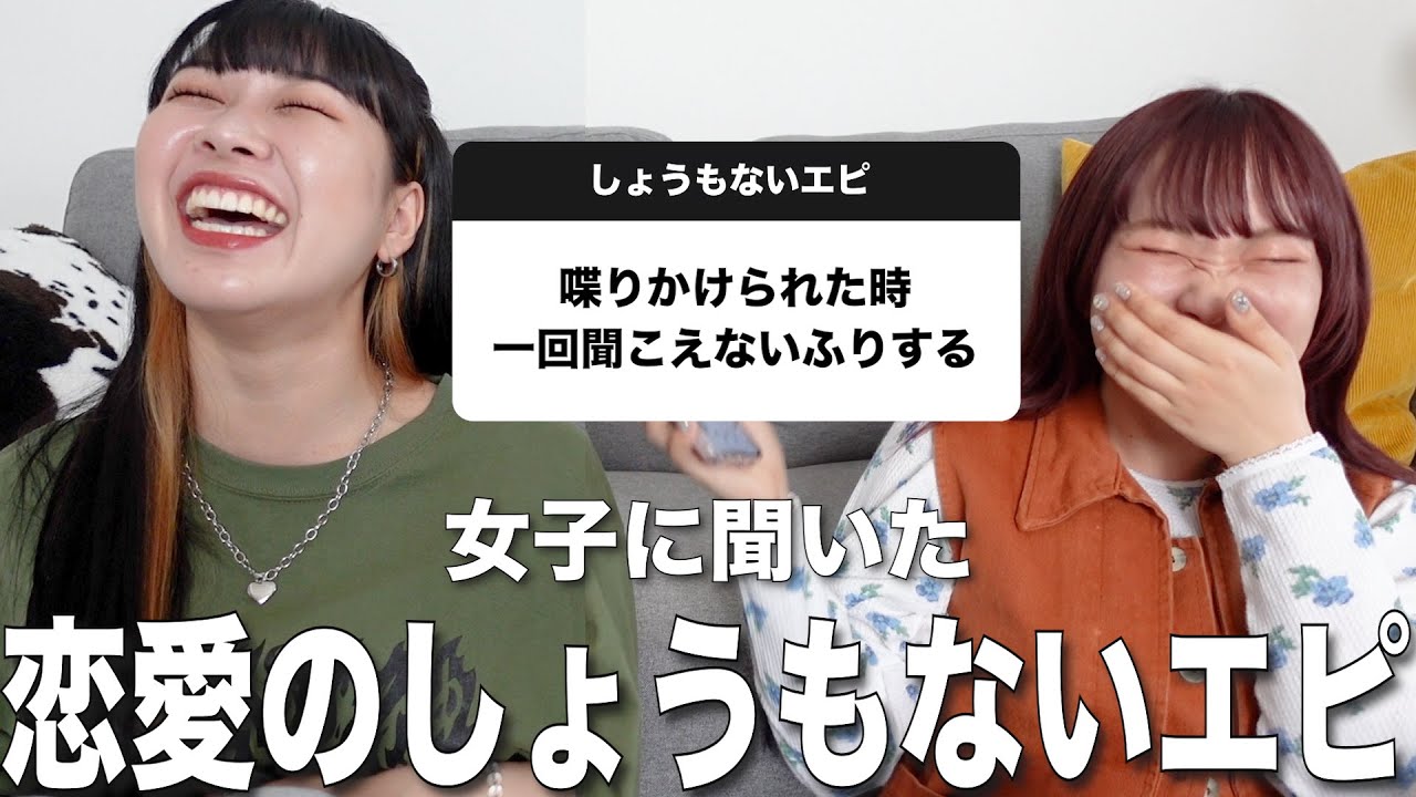 女子に恋に盲目な時のしょうもないエピソード募集したら共感＆爆笑すぎたwww
