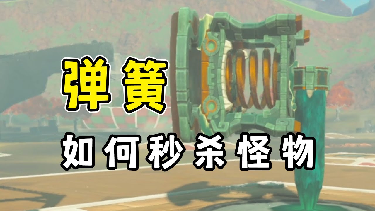 【王國之淚】最強的秒殺零件，90%人都搞錯了原理？制作超簡單