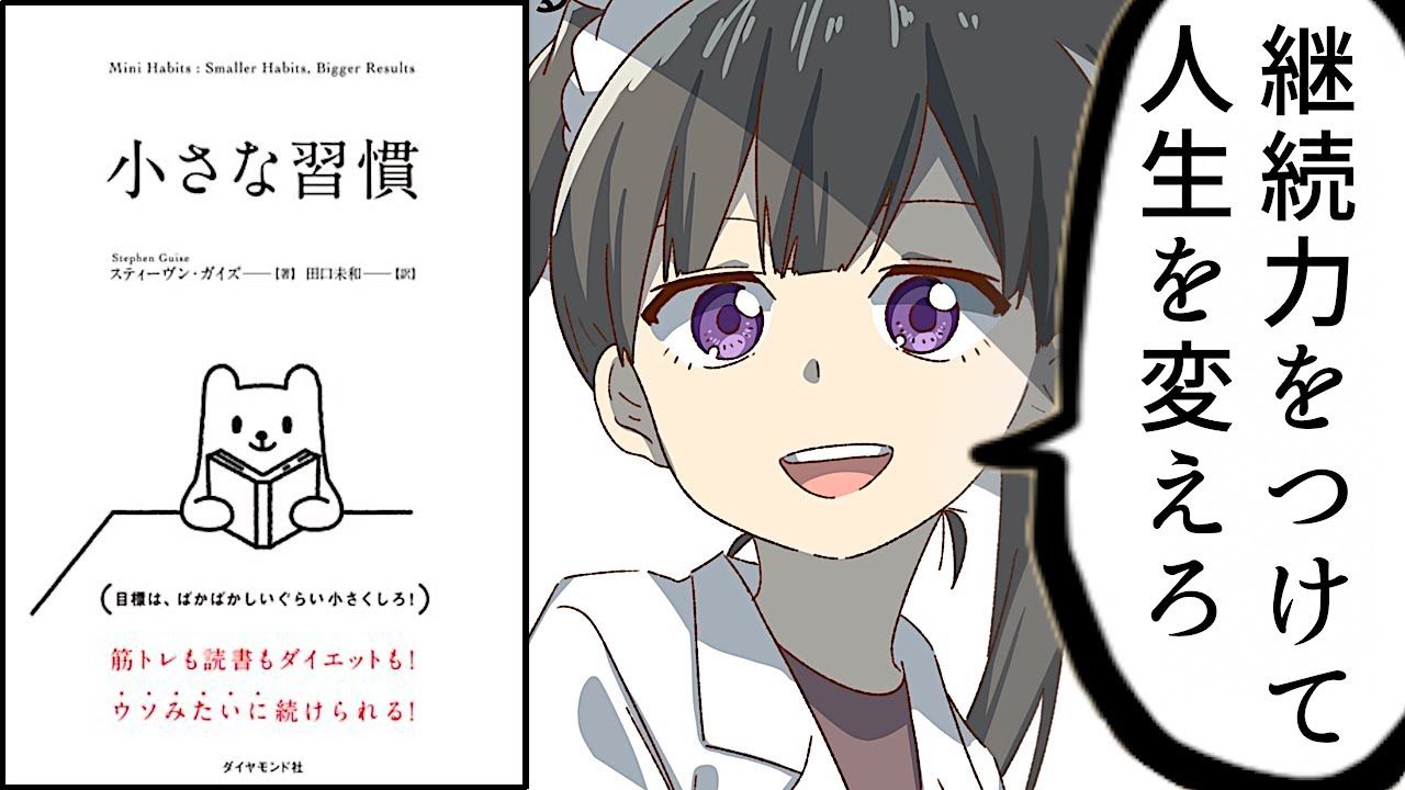 【要約】小さな習慣 【スティーヴン・ガイズ】