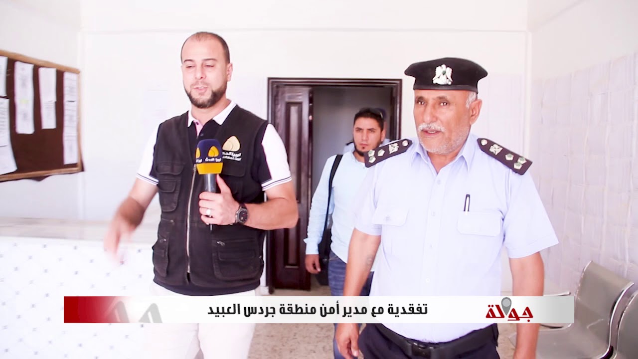 الحلقة 8 برنامج جوله 2018 10 8 جوله تفقديه مع مدير الامن جردس العبيد 1