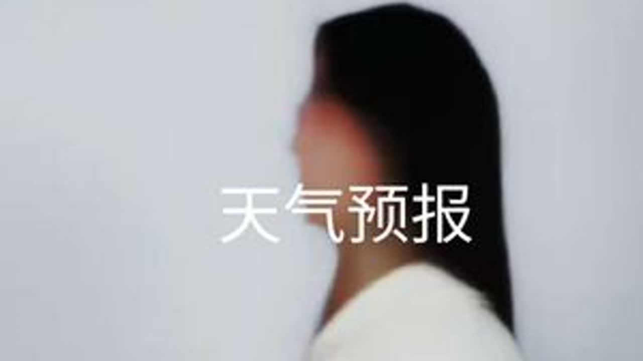 请选择你的天气女友——汉服版#铜陵学院 #天气预报 #汉服