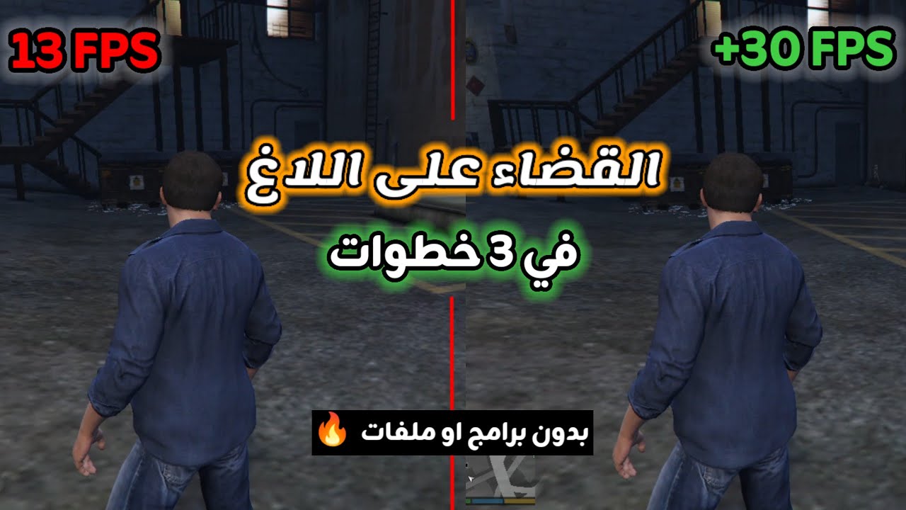 حل مشكلة اللاغ والتقطيع في GTA 5