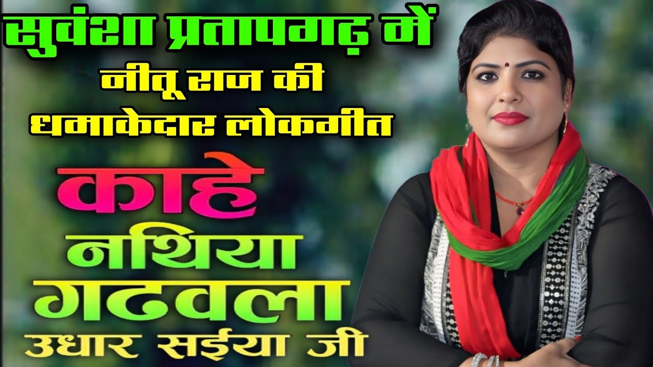 #4k_video काहे नथिया गढ़वला उधार सईयां जी | kahe nathiya gadhwala udhar saiya ji #neetu_raj 