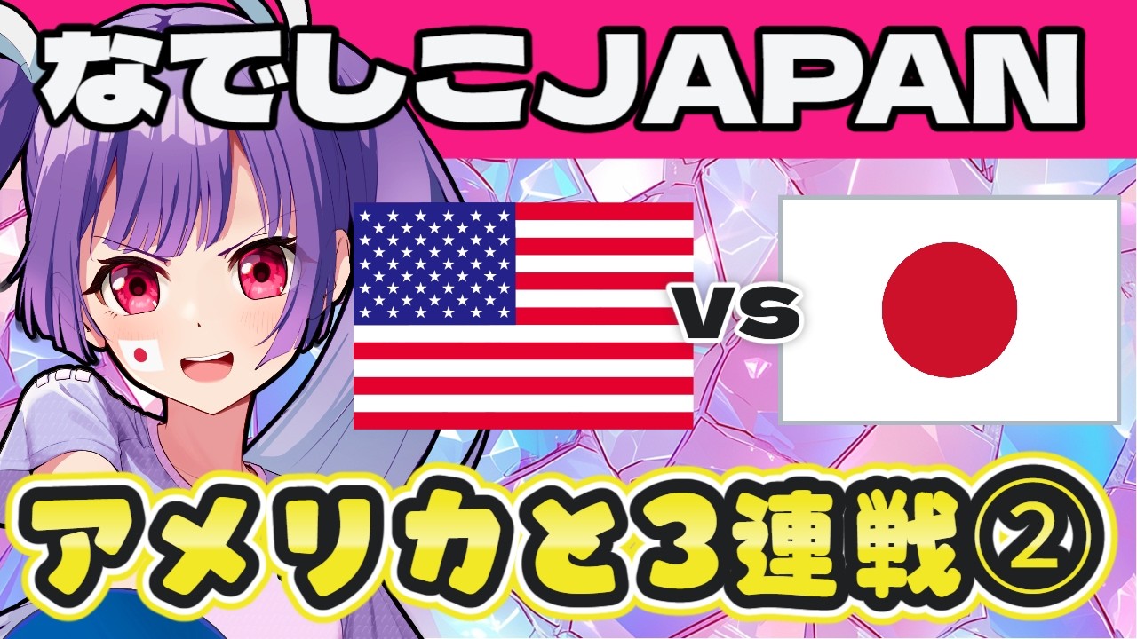 【なでしこJAPAN同時視聴】　アメリカvs日本　国際親善試合⭐みんなでなでしこJAPANを応援しよう～！ 【#個人勢Vtuber #妹尾りつ】