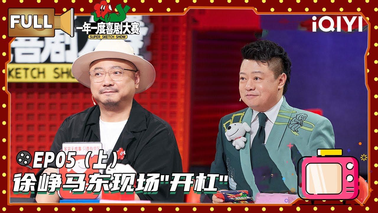 【FULL】EP05（上）：徐峥马东现场