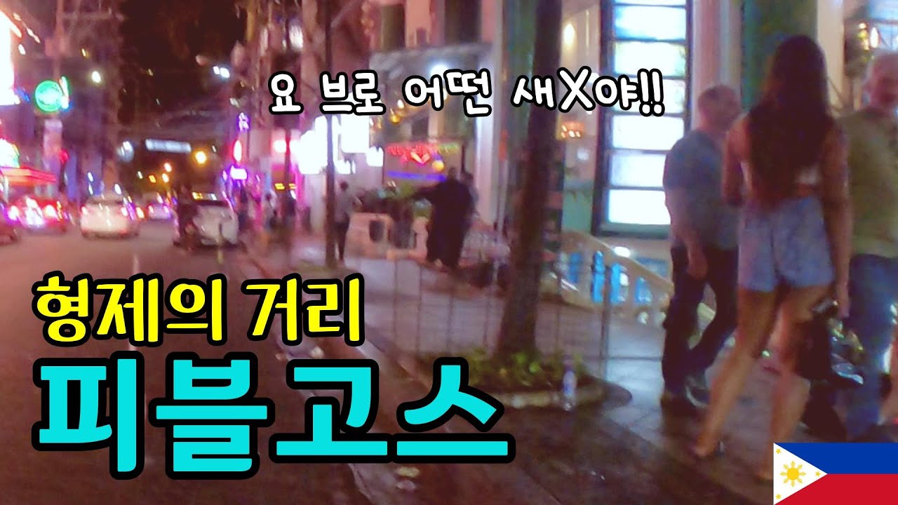예비군 동대장 같은 느낌으로 몸을 거래하는 이상한 거리에서 치맥한 40대 노총각[PH_6] #마닐라의쯔양