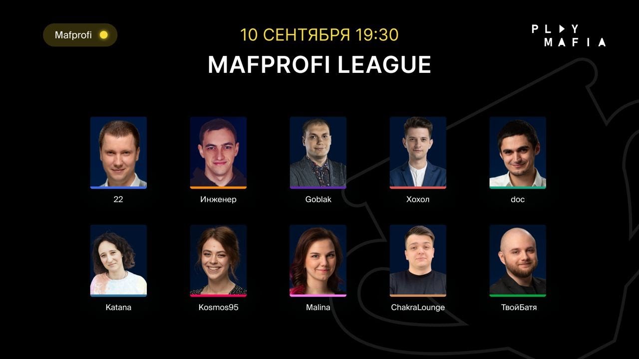 Мафия / ML / Игра 11 / Goblak, 22, ТвойБатя, Kosmos, doc, Katana, Инженер, Хохол, Malina, Chakra /