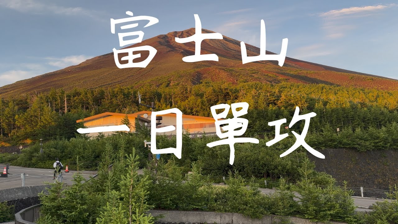 富士山 一日單攻
