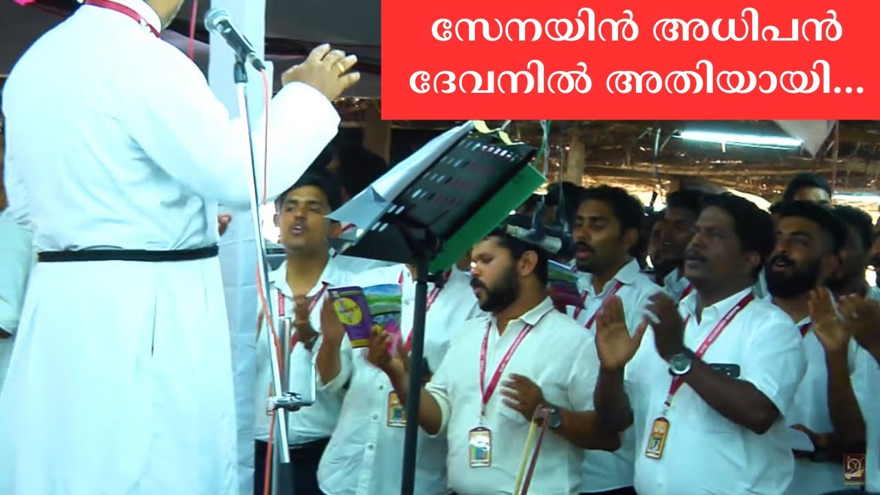സേനയിൻ അധിപൻ ദേവനിൽ അതിയായി | Maramon Convention | Malayalam Worship Song