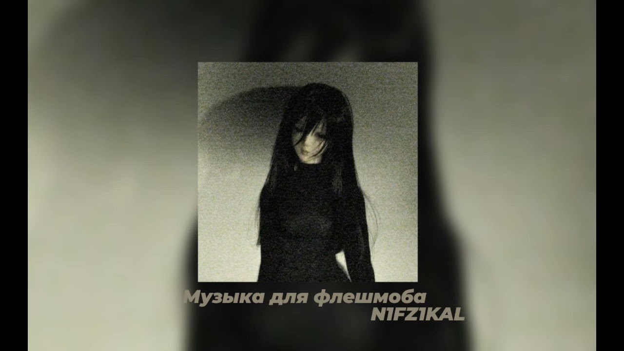 |МУЗЫКА ДЛЯ ФЛЕШМОБА|
