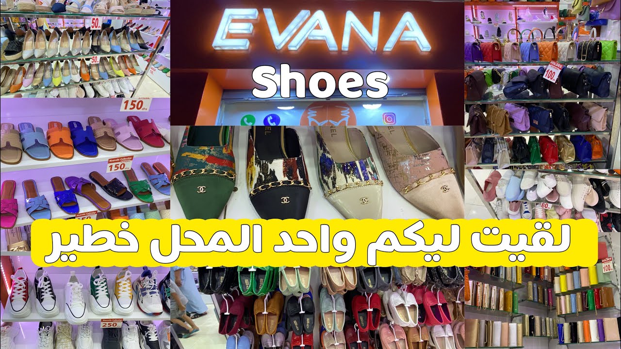 محل EVANA😍جاب ليكم صنيدلات الصيف و سبيبطات للمناسبات مريحين 💥صيكان غزالين ❤️و الثمن جد  مناسب