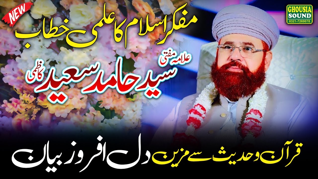 Hazrat Allama Peer Syed Hamid Saeed Kazmi New Bayan 2023 | Ghousia Sound Official