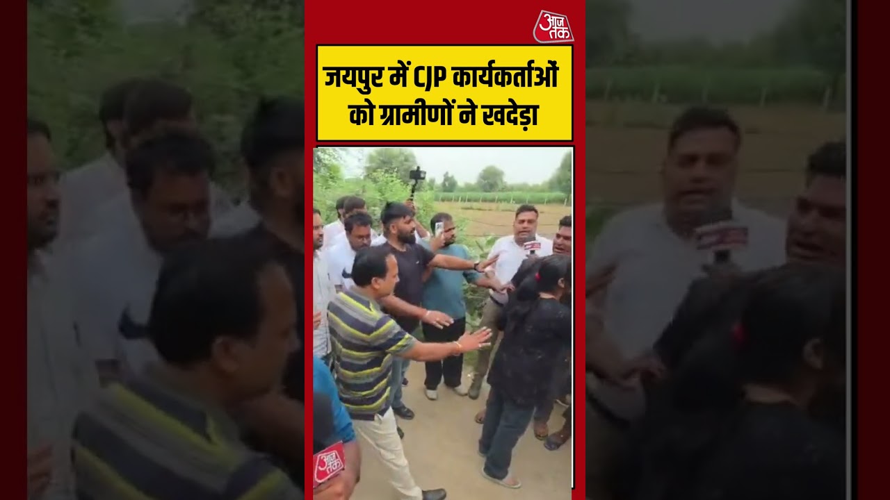 Jaipur में CJP कार्यकर्ताओं को ग्रामीणों ने खदेड़ा  | #jaipur #cockroachjantaparty #viralvideo
