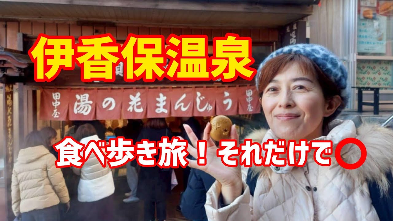 伊香保温泉！食べ歩き！それだけで⭕です！
