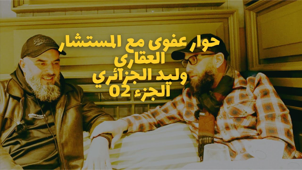 حوار هادىء مع المستشار العقاري وليد بن حليمة