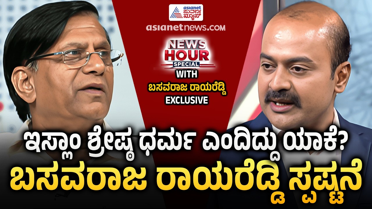 ವಿವಾದದ ಹೇಳಿಕೆಯ ಹಿಂದಿನ ಕಥೆ ಏನು? ರಾಯರೆಡ್ಡಿ ಕೊಟ್ಟ ಉತ್ತರ | Basavaraj Rayareddy Suvarna News Hour Special