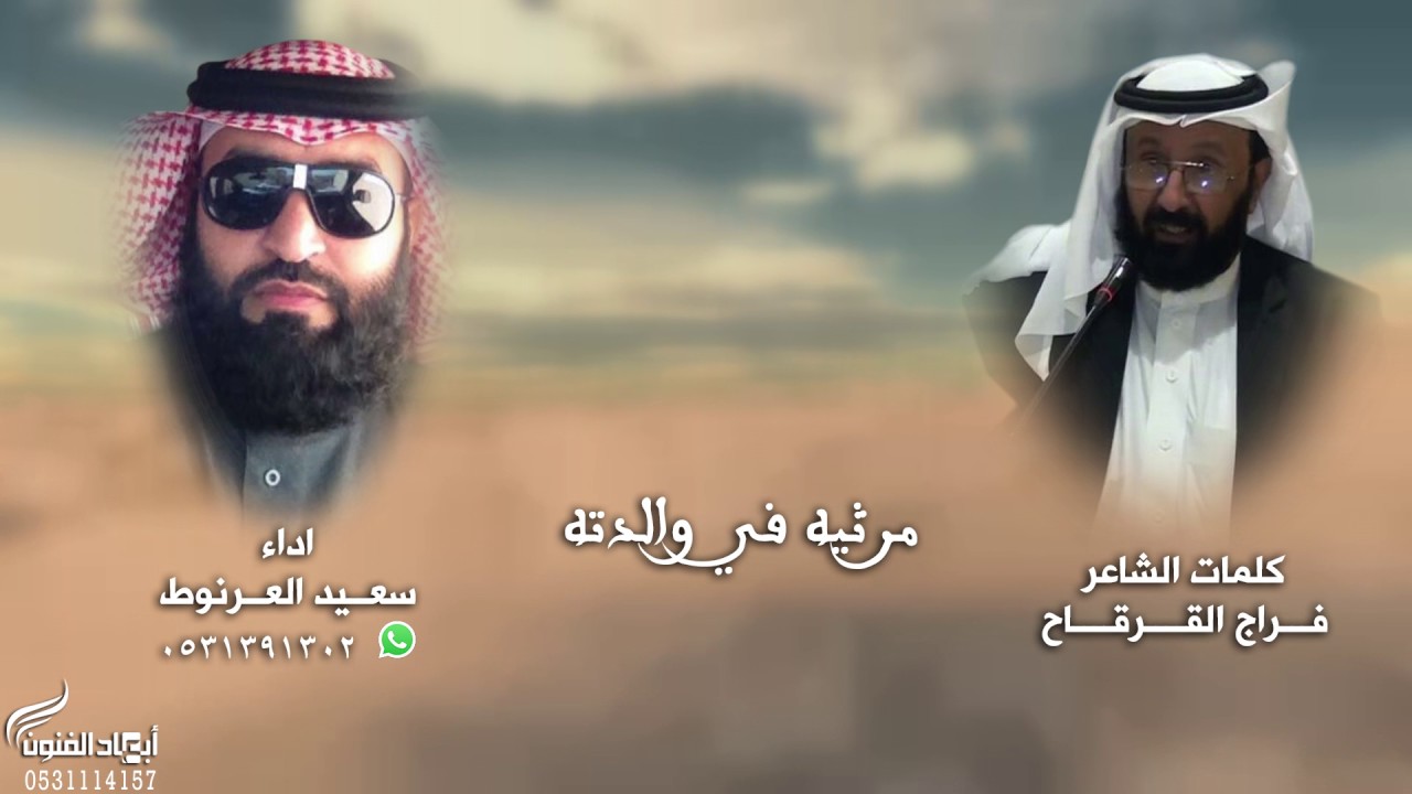 مرثيه في والدته ll كلمات l فراج القرقاح اداءl سعيد العرنوط