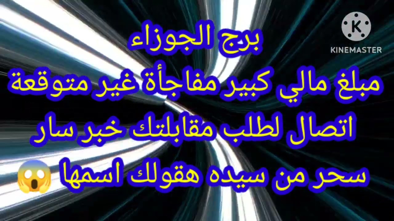 برج الجوزاء مبلغ مالي كبير مفاجأة غير متوقعة اتصال لطلب مقابلتك خبر سار