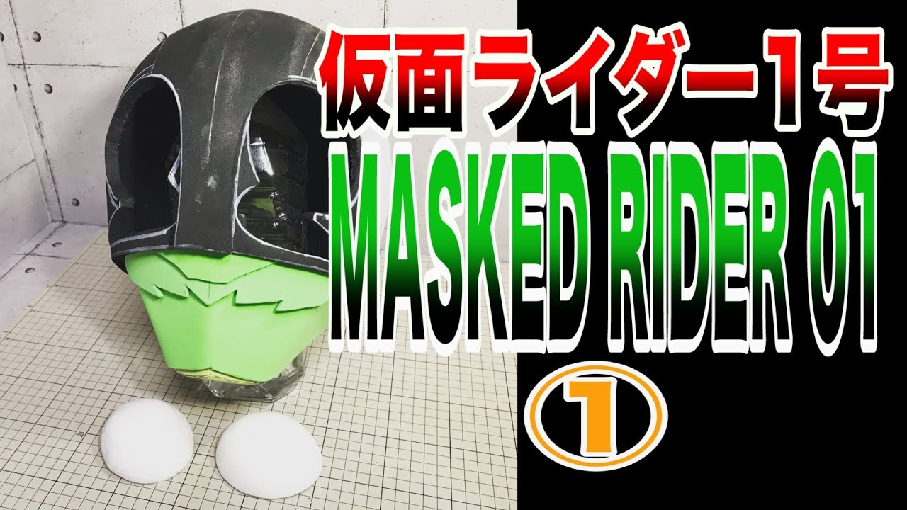 【型紙あり】仮面ライダー1号 マスクDIY