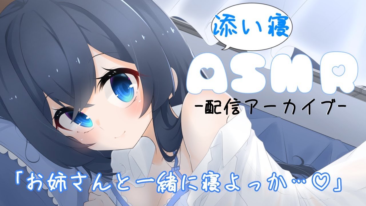 【添い寝ASMR/binaural】お姉さんと一緒に寝よっか…♡