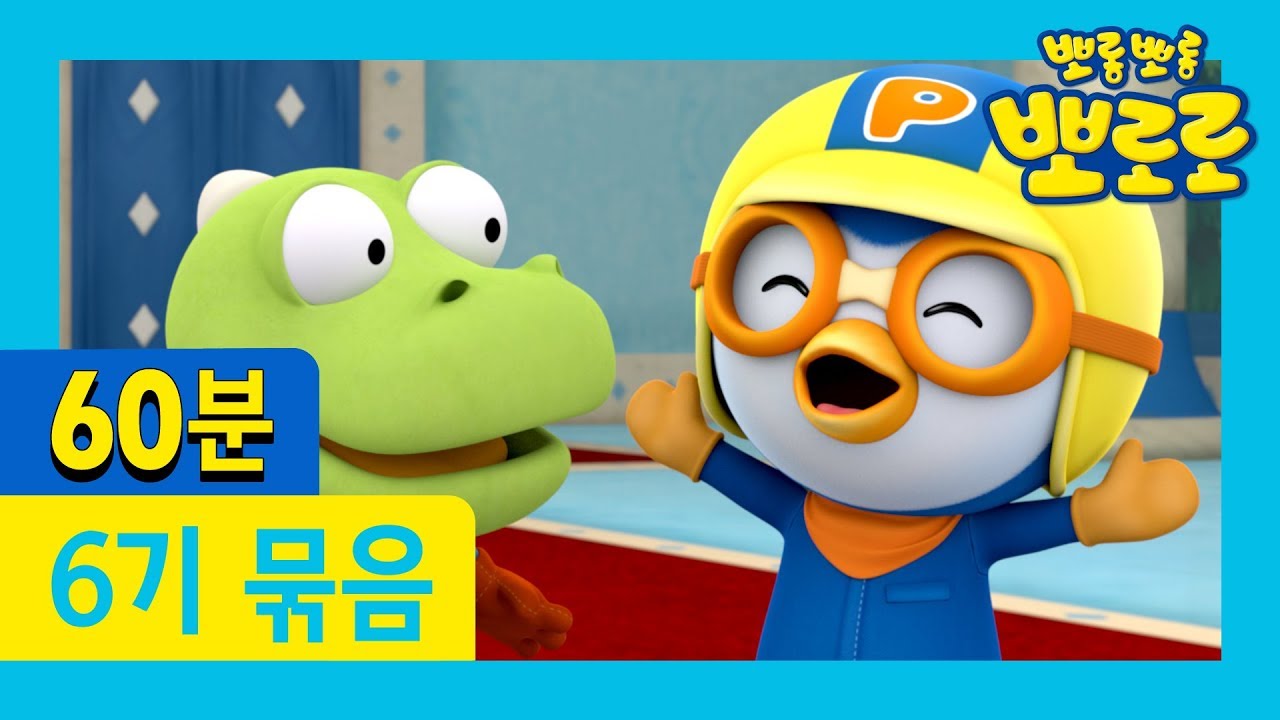 뽀로로 6기 21화~26화 (60분) | ★뽀로로 1시간 몰아보기★ | 차 안에서! 집에서! 어디서든 뽀로로를 만나보세요!