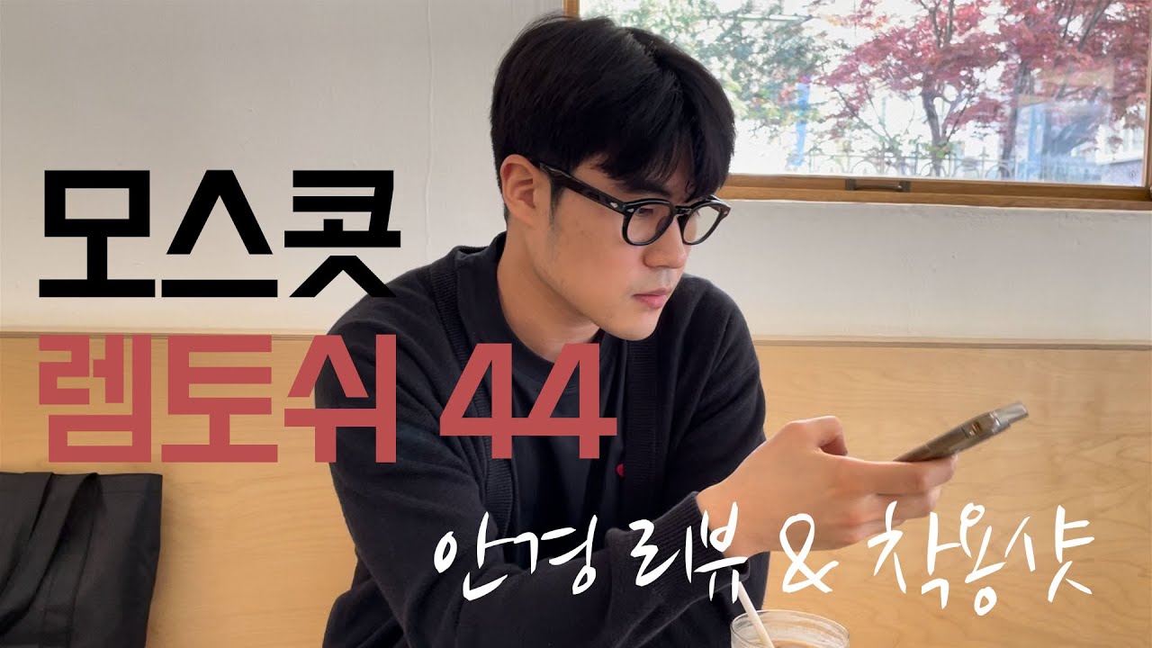모스콧(Moscot) 렘토쉬 44 소개 & 착용 모습 | 안경 리뷰
