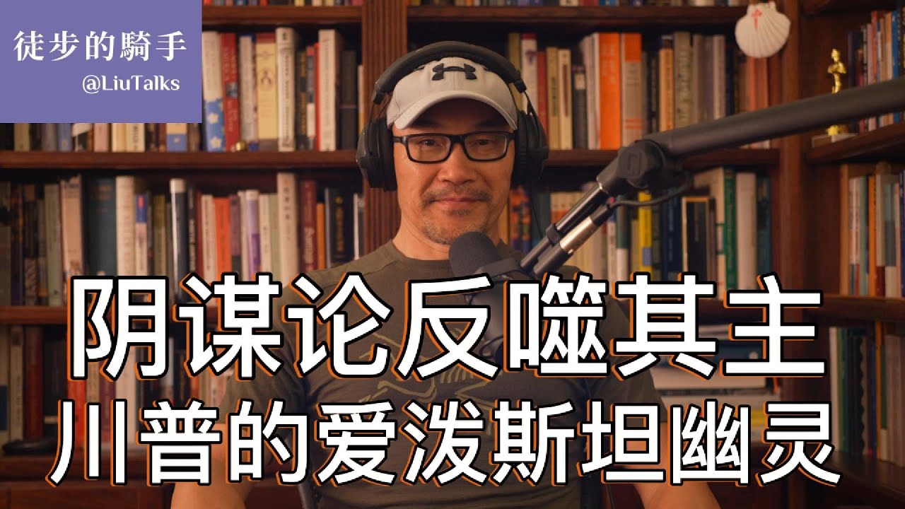 #080 阴谋论反噬其主：川普的爱泼斯坦幽灵｜回旋镖的政治杀伤力｜当阴谋论信徒开始怀疑“天选之子”｜爱泼斯坦的死亡之谜｜川普索赔100亿美元｜失控的舆论与川普的极限｜后川普时代MAGA会走向何方？