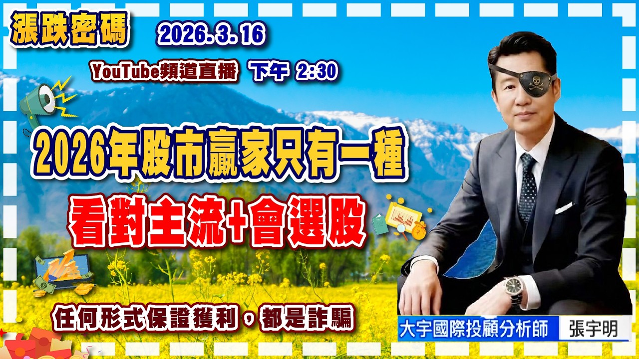 2026.3.16 張宇明台股解盤  2026年股市贏家只有一種看對主流+會選股【#張宇明分析師】