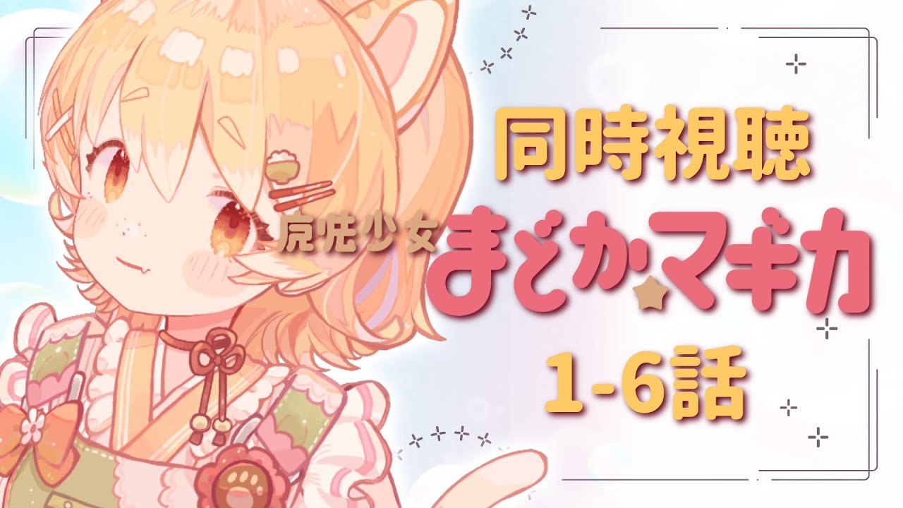 【同時視聴/#魔法少女まどかマギカ 】ずっと気になってたけど見れてなかったまどマギ！見ていきます！！1～6話【#Vtuber/#ひなたねらいぶ】