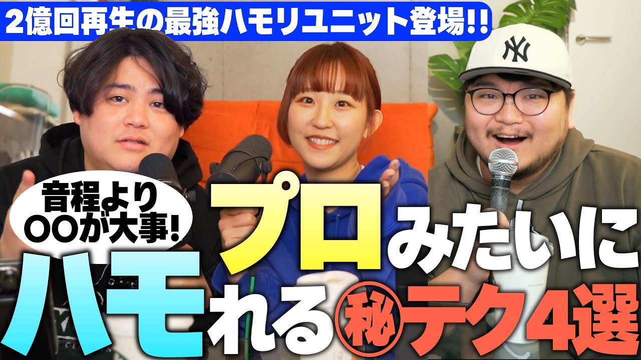 【ハモりたい人必見】誰でもマネできる！プロが教える上手いハモリの秘密【るーとも】｜Penthouseの音楽がちょっと楽しくなるRadio #26