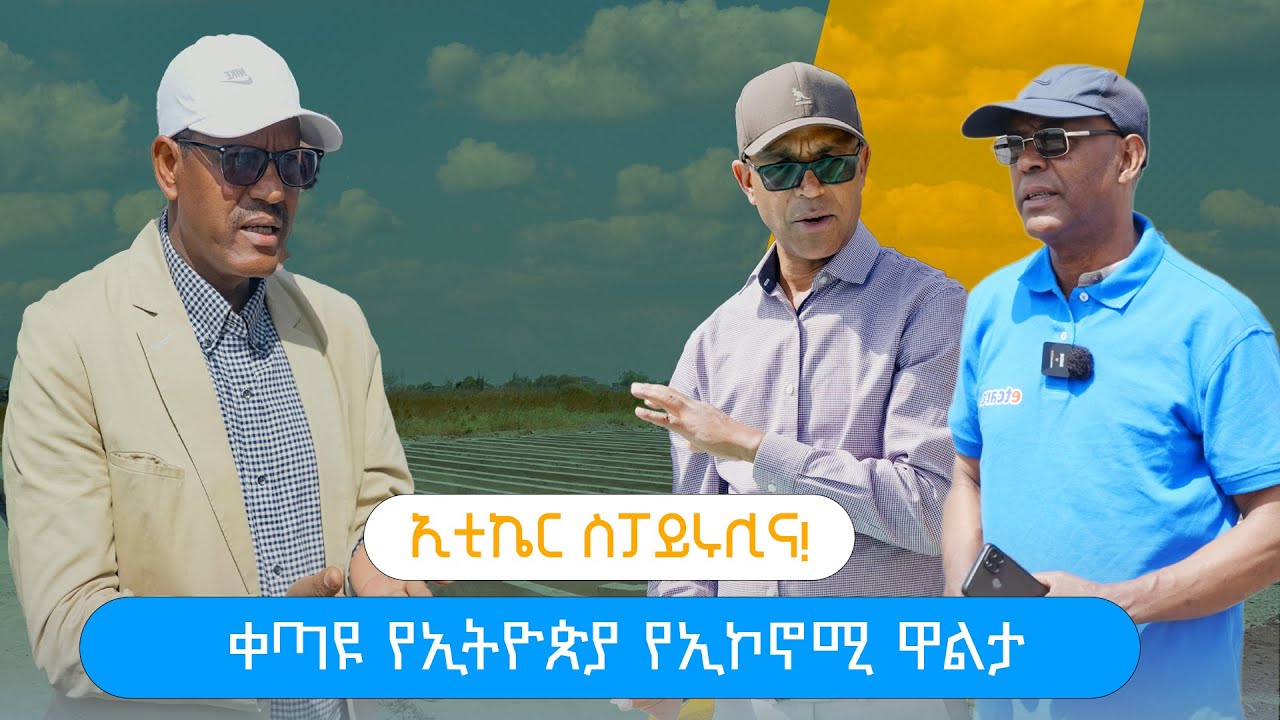 ኢቲኬር ስፓይሩሊና!ቀጣዩ የኢትዮጵያ የኢኮኖሚ ዋልታ #wellness
