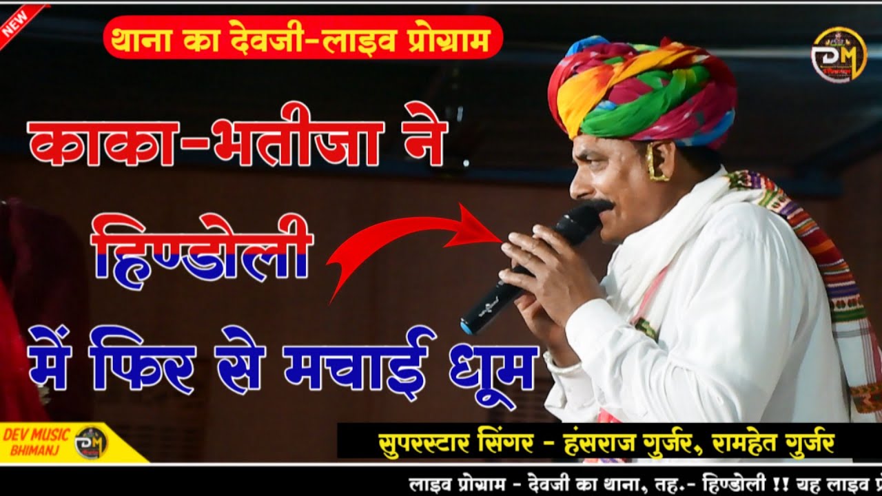 देवजी का थाना लाइव प्रोग्राम || Singer Hansraj Gurjar Live || काका-भतीजा हंसराज गुर्जर,रामहेत गुर्जर