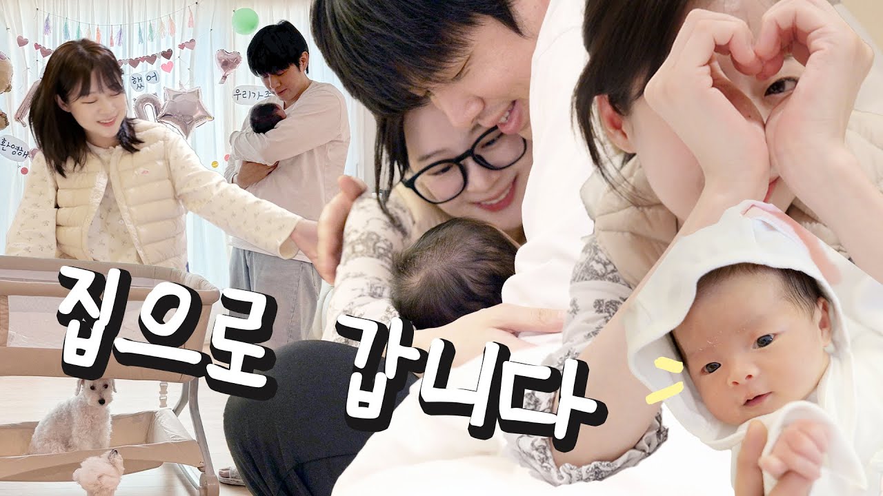 #1 조리원 퇴소! 아기와 처음 집으로 가는 떨리는 순간!! 👶🏻🏠💕 [소근이 육아일기]