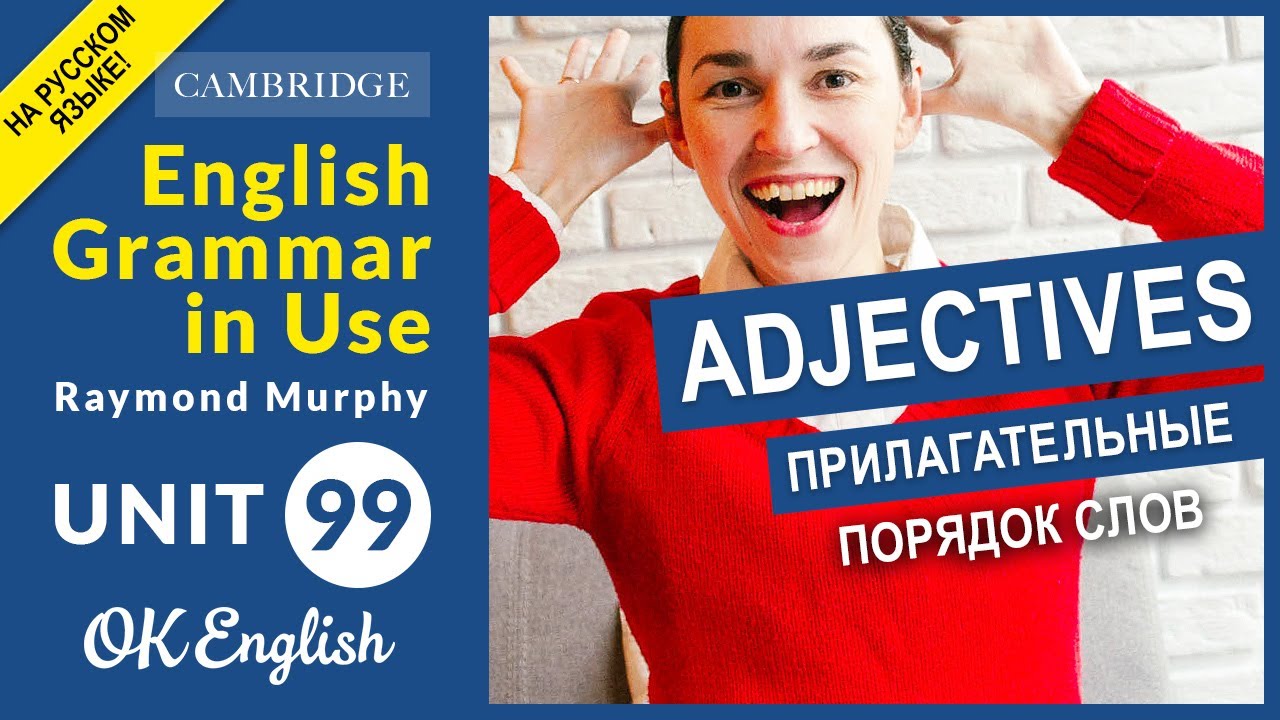 Unit 99 Порядок прилагательных в английском. Adjective word order