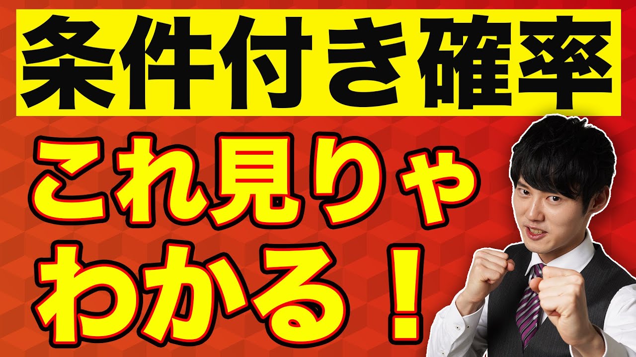 条件付き確率が不安なら一旦これ見てくれ