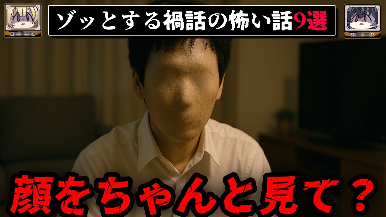 【覗かないで】ゾッとする禍話の怖い話9選【ゆっくり解説/作業用BGM/まとめ】