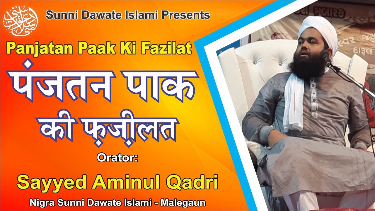 Panjatan Paak Ki Fazilat by #SayyedAminulQadri
