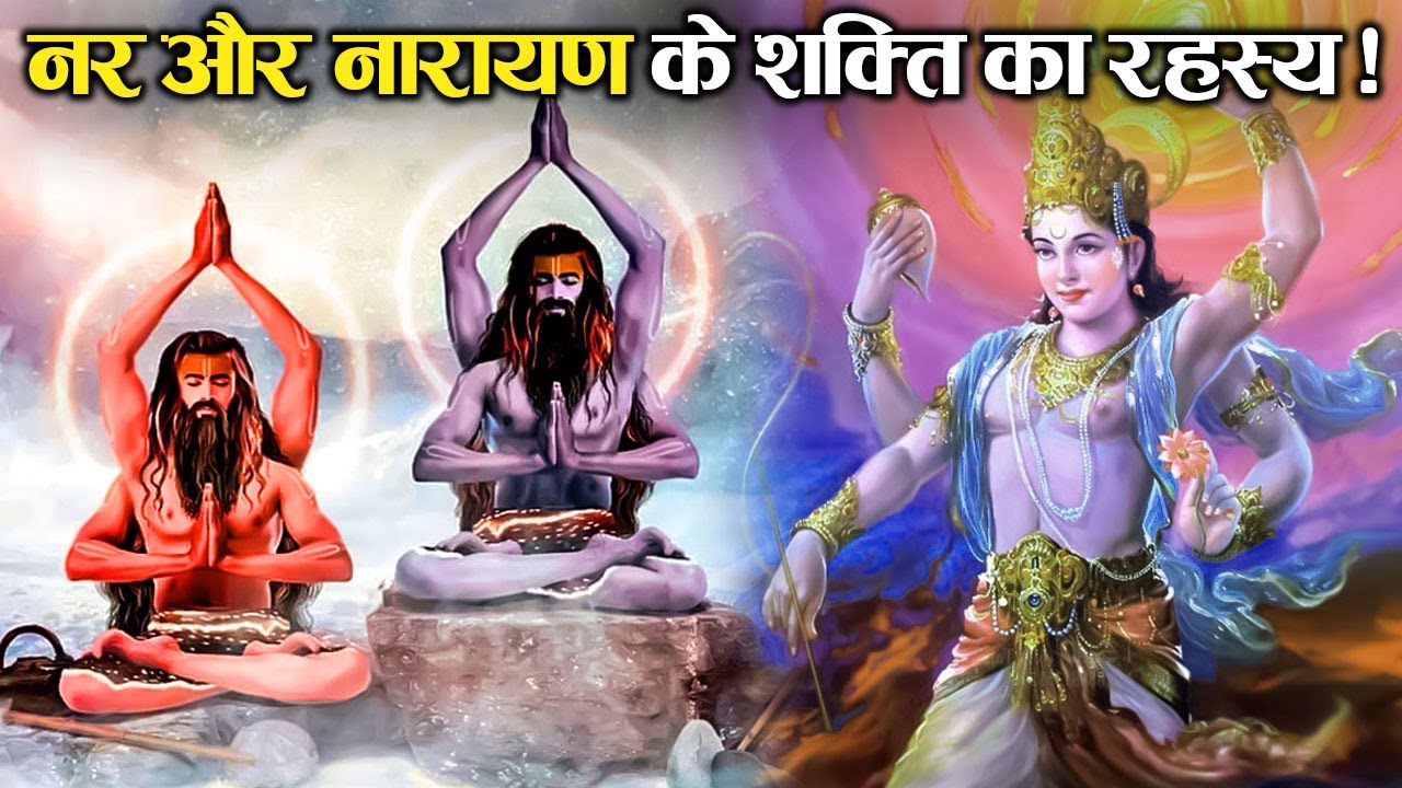 नर और नारायण के शक्तिशाली होने का रहस्य जानकर आप हैरान हो जाओगे ! | Nar Narayan Secrets In Hindi