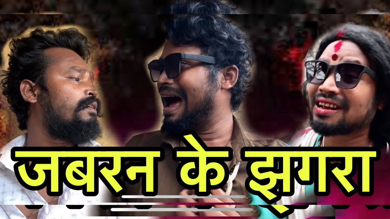 JABARN KE JHHGRA ॥JABARN KE JHAGRA॥By Amlesh Nagesh & CG ki VINES