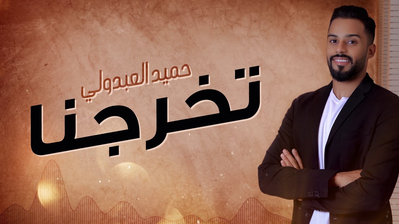 حميد العبدولي - تخرجنا (حصريا) | 2019