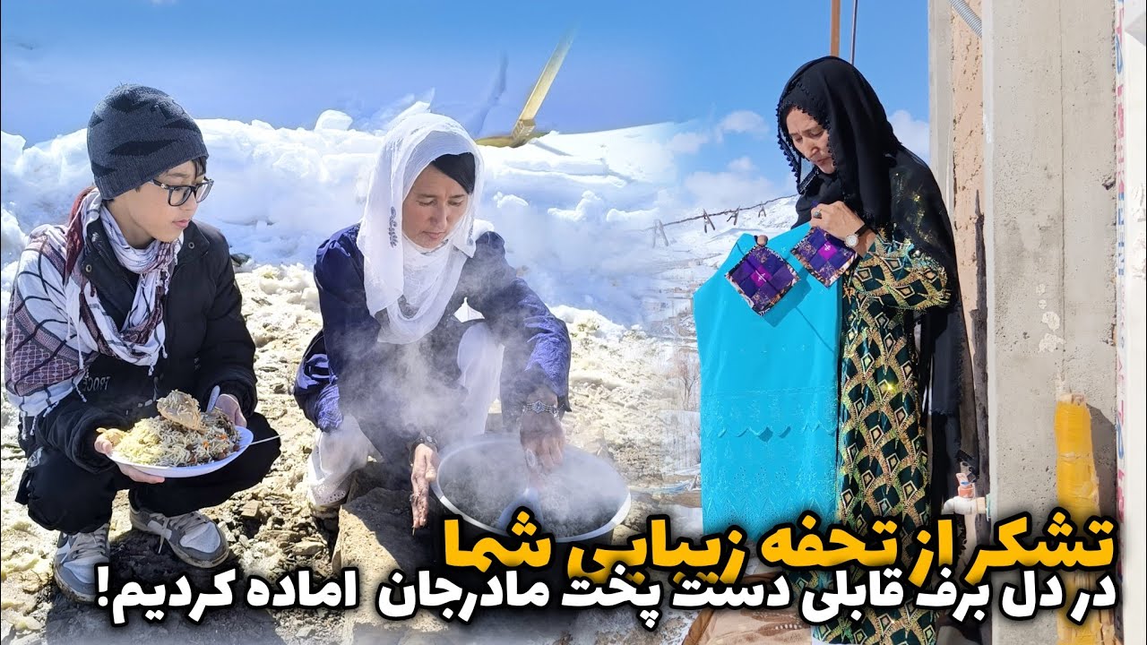 واقعا دست خاله ام درد نکند برای این تحفه خیلی زیبایشان 🤍 در روز برفی قابلی افغانی پختیم 😍