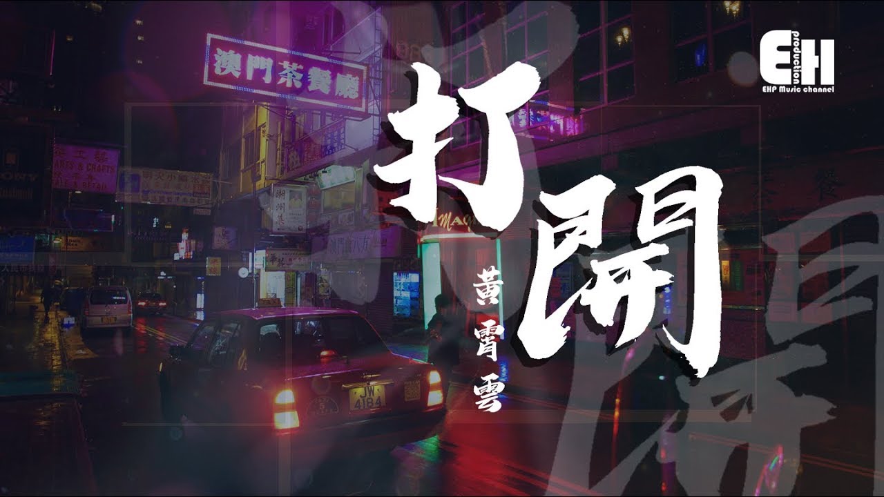 黃霄雲 - 打開『問自己一句我在怕什麼？害怕結果還是害怕錯過？』【動態歌詞Lyrics】