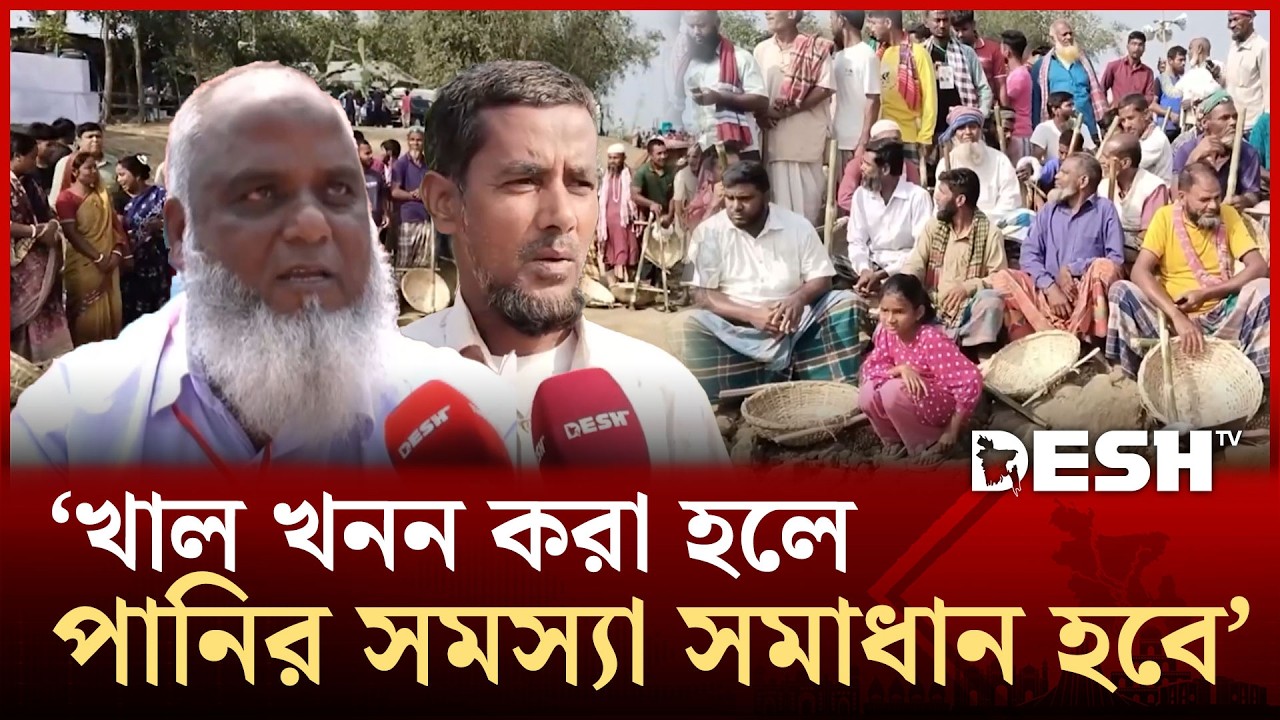 জলাবদ্ধতা কমাতে ও কৃষি জমিতে সেচ সুবিধা বাড়াতে উদ্বোধন হলো খাল খনন কর্মসূচি | News | Desh TV