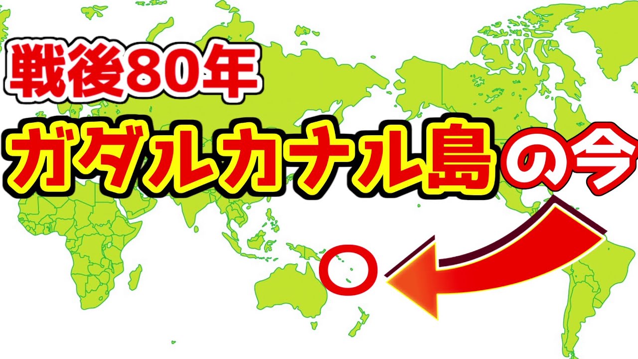 【太平洋戦争の激戦地】ガダルカナル島ってどんなところ？実際に行ってみると未だに戦争の爪痕が…【ソロモン諸島】