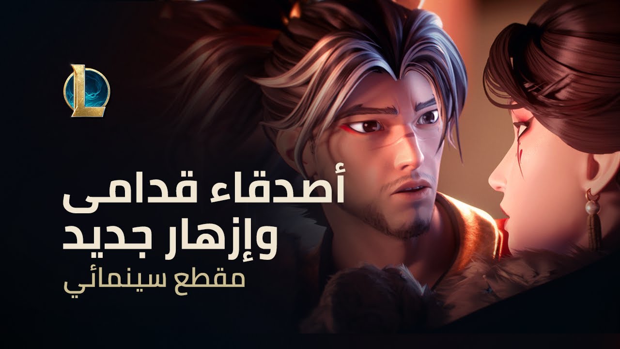 أصدقاء قدامى وإزهار جديد | المقطع السينمائي للاحتفال القمري 2026 - League of Legends