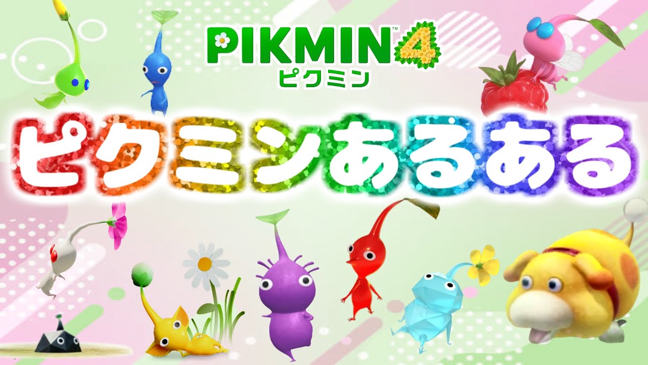 こんなことない？ピクミンあるある30選【ピクミン4】【PIKMIN4】