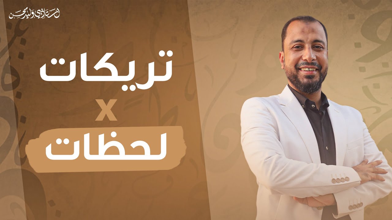 ٥-تريكات في لحظات (نحو)