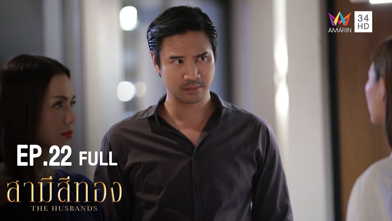 สามีสีทอง | EP.22 | Amarin TVHD34